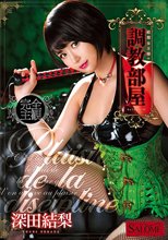 結梨女王様の調教部屋 深田結梨