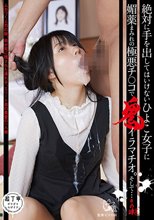 絶対に手を出してはいけないひよこ女子に媚薬まみれの極悪チ○コで鬼イラマチオ。そして… その肆（4）_