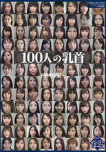 100人の乳首 第10集