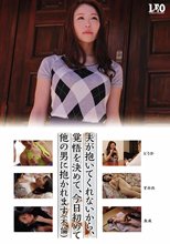 夫が抱いてくれないから、覚悟を決めて、今日初めて他の男に抱かれます（不倫）_