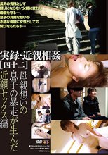 実録・近親相姦［四十二］