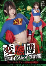 変態博士ヒロインレ●プ計画 スーパーレディー羞恥凌●地獄 妃月るい