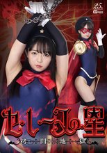 セ・レーヌの星 拷問地獄 泉りおん