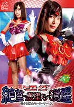 ヒロイン 絶望～悪堕ち～S覚醒 美少女戦士セーラーアーレス 葉月桃