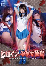 ヒロイン孕ませ地獄 美少女戦士セーラートリニティア 大浦真奈美
