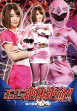 スーパーヒロイン絶体絶命！！Vol.75 磁力戦隊マグナマン 妃月るい