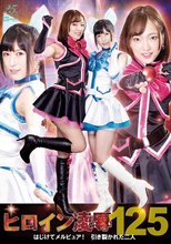 ヒロイン凌●Vol.125 はじけてメルピュア！引き裂かれた二人