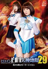 ヒロイン白目失神地獄29 美少女戦士セーラーシャロン 椎菜アリス