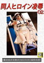 同人ヒロイン凌●02 魔法美少女戦士フォンテーヌ・羞恥凌● 桐山結羽