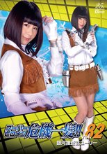 スーパーヒロイン危機一髪！！Vol.82 銀河捜査官ユーリー 明海こう