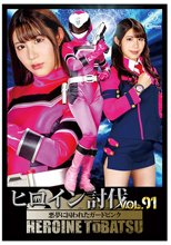 ヒロイン討伐Vol.91 悪夢に囚われたガードピンク 杉咲しずか