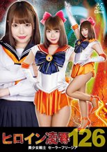 ヒロイン凌●Vol.126 美少女戦士セーラーフリージア 蘭々