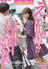 え！こんな所に戸田真琴！？都内各所に自撮りで出没 バレたら自分でSEX交渉！3人とSEXするまで帰れませんっ！！ 戸田真琴