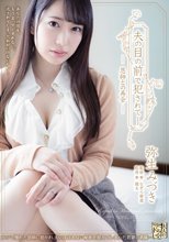 夫の目の前で犯●れて― 恩師との再会 弥生みづき