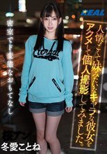 人懐っこくて妹みたいなキャラな彼女をアクメして個人撮影してみました。 冬愛ことね