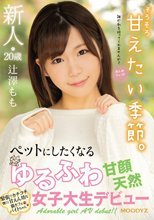 新人20歳 ペットにしたくなるゆるふわ甘顔天然女子大生デビュー 辻澤もも