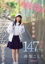 ちっちゃいけどデカチン大好き！世間知らずな身長147cmミニマム少女AVデビュー 高梨ことり
