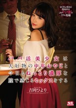 パパ活美少女は大好物の中年おやじと今日もねっとり濃厚な膣で感じるセックスをする 吉岡ひより