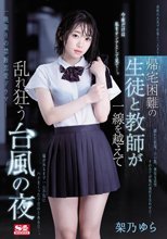 帰宅困難の生徒と教師が一線を越えて乱れ狂う台風の夜 架乃ゆら