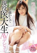 新人現役医大生AVデビュー 伊藤かえで