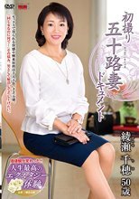 初撮り五十路妻ドキュメント 綾瀬千穂