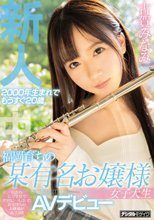 新人2000年生まれでもうすぐ20歳福岡育ちの某有名お嬢様女子大生AVデビュー 古賀みなみ
