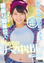 爽やか現役女子大生ウキウキ腰振り騎乗位で初めてのナマ中出し 渡辺みお