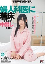 婦人科医に着床するまで中出しされて。若妻不妊治療NTR。 花音うらら