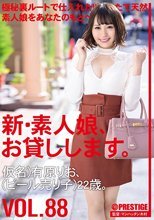 新・素人娘、お貸しします。 88 仮名）有原りお（ビール売り子）22歳。