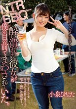 NTR BBQ 酔い潰れた彼女が僕の目の前でまわされていた。 小泉ひなた