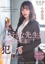 大嫌いで大好きな先生を、DQNの先輩達に犯してもらいました…。 小倉由菜