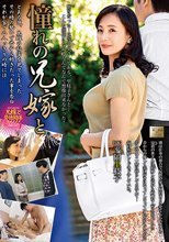 憧れの兄嫁と 平岡里枝子