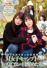 SNSで知り合った女性限定【女子キャンプ】でレズビアンに目醒めた私。 黒崎みか 佐藤りこ