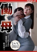 働く母 ～コネ入社させた溺愛息子との性生活～ 葵百合香
