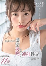 青空ひかり 激しく求め合う濃密接吻と終わらない連射性交