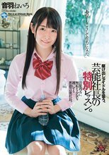 「あの子もこうして有名になった」駆け出しアイドルを狙う。芸能社長の特別レッスン。 音羽ねいろ