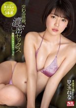 交わる体液、濃密セックス 完全ノーカットスペシャル 児玉れな