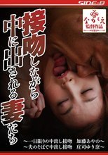 接吻しながら中に出される妻たち 加藤あやの 庄司ゆり奈