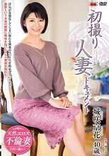 初撮り人妻ドキュメント 城咲京花