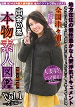 全国津々浦々 出会い系 本物素人図鑑 vol.1～人妻編～