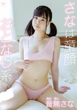 音無さな／さなは童顔おとなし系