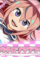 ガチロリマグワイ～カワロリちゃんとキモおじさんのパコハメシンフォニー～