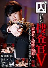 囚われた捜査官V ～裏切りと破滅の輪舞（ロンド）～ 前編 アジト潜入も捉えられ、地獄強●潮吹ア○ル責め