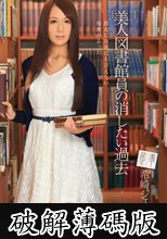 美人図書館員の消したい過去 希崎ジェシカ (破解薄碼版)