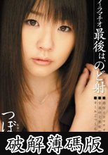 イラマチオ 最後は、のど射 つぼみ (破解薄碼版)