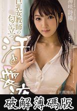 巨乳女教師の匂い立つ汗と愛液 神咲詩織 (破解薄碼版)