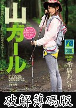 山ガールあいりとお外でエッチしちゃお (破解薄碼版)