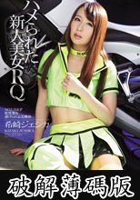 ハメられた新人美女RQ NOと言えず枕営業を虐げられる美裸体… (破解薄碼版)