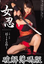 女忍 Hitomi (破解薄碼版)