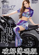極上RQのトロけるような甘い罠 自らカラダを捧げる淫乱美女の成り上がり性接待 (破解薄碼版)